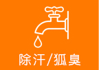 除汗狐臭