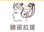 臉部拉提