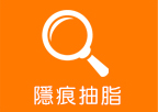 隱痕抽脂