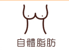 自體脂肪