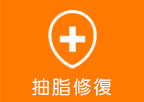 抽脂修復