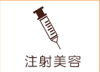 注射美容