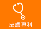皮膚專科