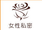 女性私密