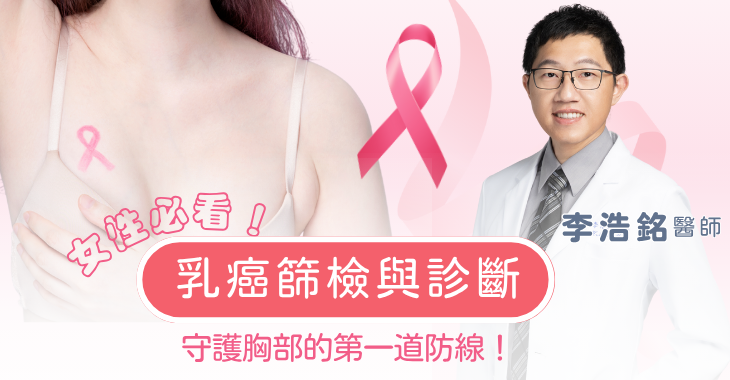 乳癌篩檢與診斷