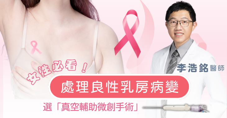 良性乳房疾病與真空輔助乳房微創手術