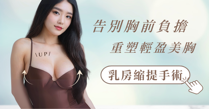 乳房縮提手術