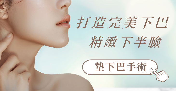 墊下巴手術