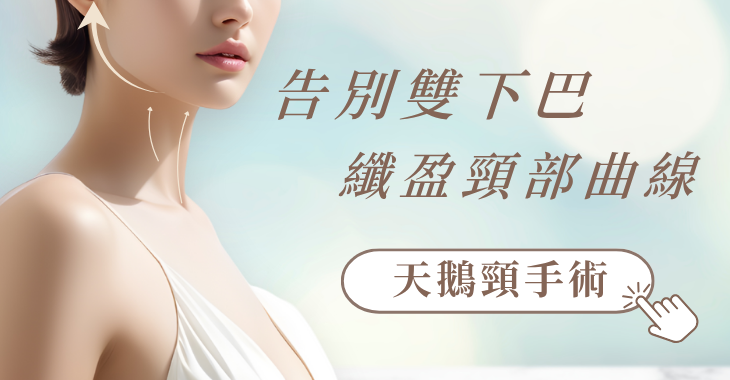 天鵝頸手術