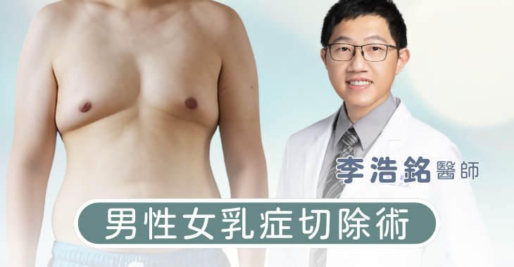 男性女乳手術