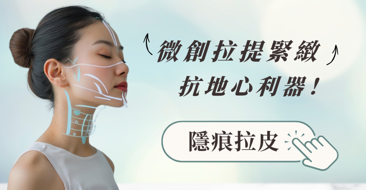 隱痕拉皮