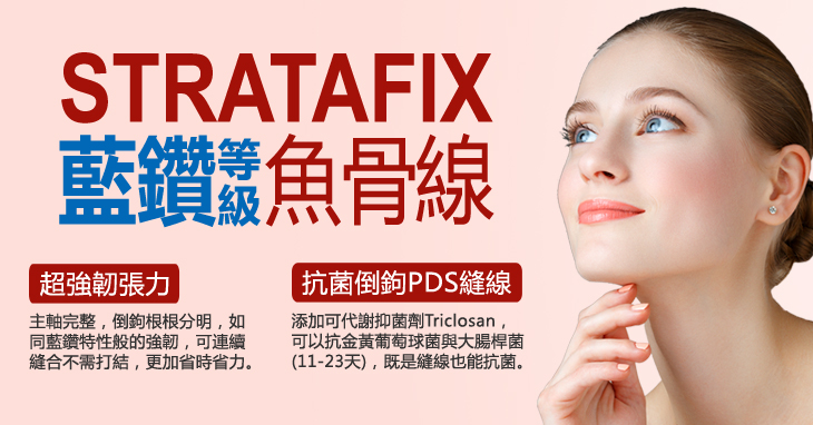 STRATAFIX 魚骨線