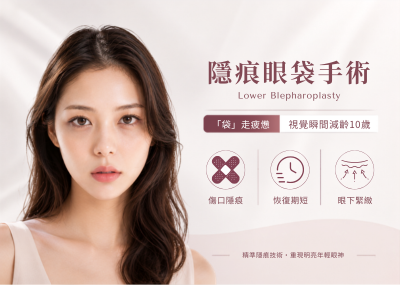 隱痕眼袋手術
