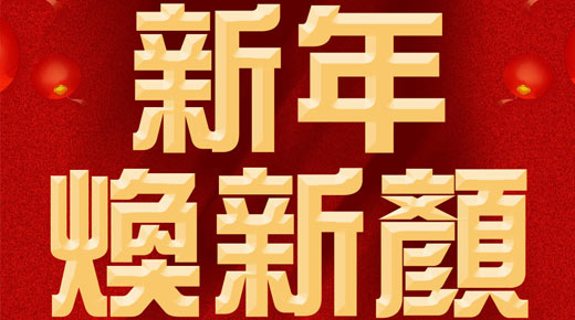 采欣2019新年煥新顏