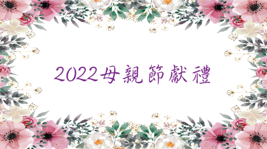 2022_母親節專案